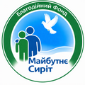 Благодійний Фонд "Майбутнє сиріт"