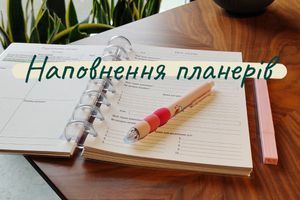 Наповнення планерів + відео фото