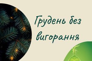 Грудень без вигорання фото