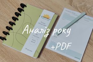 Усвідомлене завершення року та постановка цілей + PDF для друку фото